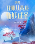 洪荒：我师从黄龙，斩妖成圣