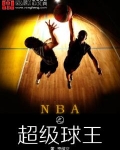 nba之超级球王