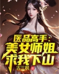 医品高手：美女师姐求我下山