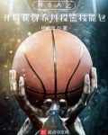 NBA之开局获得乔丹投篮技能包