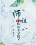 师祖等等，你剧本拿错了