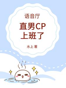 语音厅：直男CP上班了