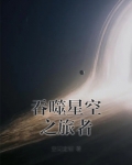 吞噬星空之旅者