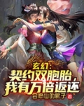 玄幻：契约双胞胎，我有万倍返还