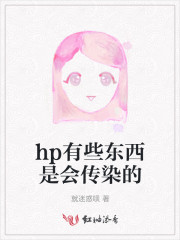 hp有些东西是会传染的