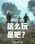 在轮回世界这么玩是吧？