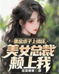 重金求子上错床，美女总裁赖上我