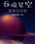 吞噬星空签到三万年