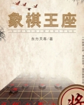 象棋王座