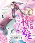 权宠嫡女：将后重生