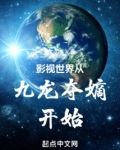 影视世界从九龙夺嫡开始