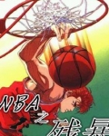 NBA之残暴