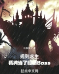 规则求生：我典当了怪物Boss