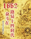 1662，奋斗在路易十四时代