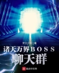 诸天万界BOSS聊天群