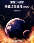 重生小破球，我能给自己打mod