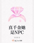 真千金她是NPC