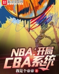 NBA：开局CBA系统