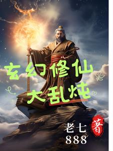 玄幻修仙大乱炖