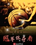 NBA冠军掠夺者