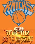 NBA：开局20亿，买下尼克斯