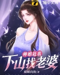 师娘赶我下山找老婆