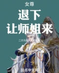 女尊：退下，让师姐来