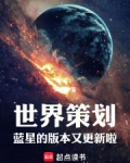 世界策划：蓝星的版本又更新啦！