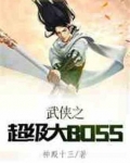 武侠之超级大BOSS