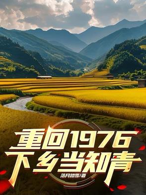 重回1976，下乡当知青