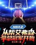 NBA之从帮艾弗森拿总冠军开始