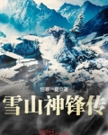 雪山神锋传