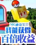 MC神奇宝贝：我能获得百倍收益