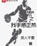 NBA之我手感正热