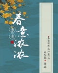 春意浓浓