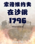 索洛维约夫在沙俄1796