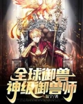 全球御兽：神级御兽师