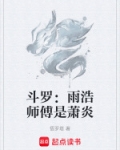 斗罗：雨浩师傅是萧炎