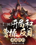 三国：开局和曹操反目，杀出许昌