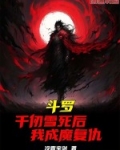 斗罗：千仞雪死后，我成魔复仇