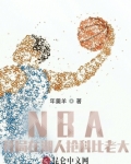 NBA：开局在湖人抢科比老大