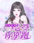 盛宠新娘：老婆你别跑