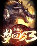 联盟之梦回s3