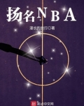 扬名NBA