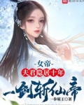 女帝：夫君隐居十年，一剑斩仙帝