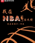 我在NBA当大佬